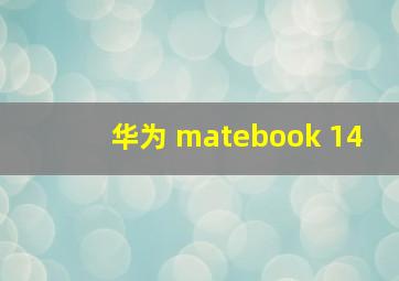 华为 matebook 14